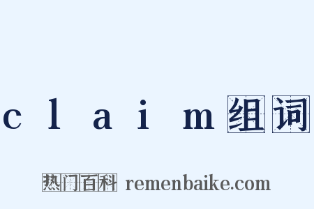 claim组词是什么意思的图片